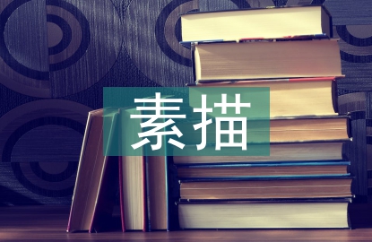 素描教學(xué)論文
