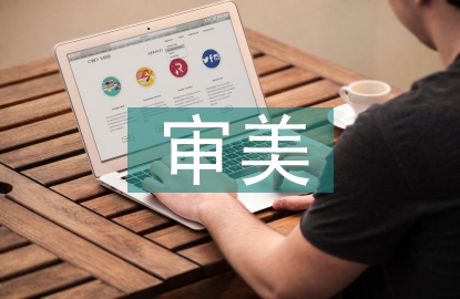 藝術(shù)的審美本質(zhì)