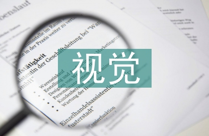 視覺傳達(dá)設(shè)計(jì)含義