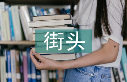 街頭錯別字調(diào)查報告