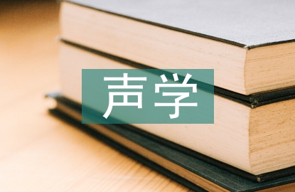 聲學(xué)原理在音樂(lè)教學(xué)中運(yùn)用