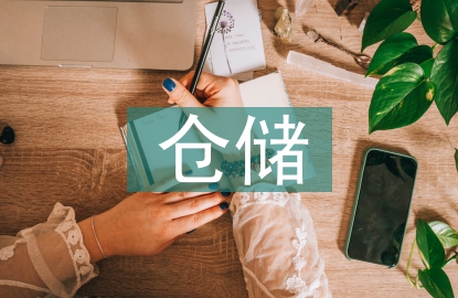 倉(cāng)儲(chǔ)合同