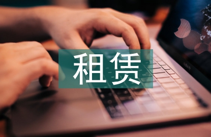 租賃協(xié)議