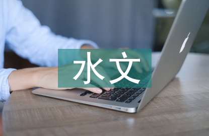 水文論文