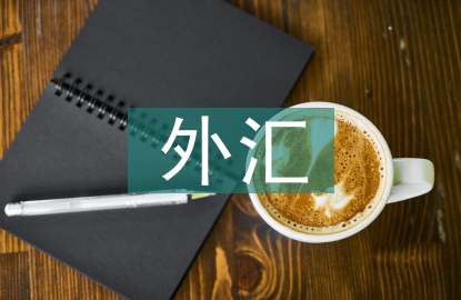商業(yè)銀行外匯衍生品風險管理研究