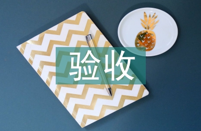 驗收工作總結(jié)