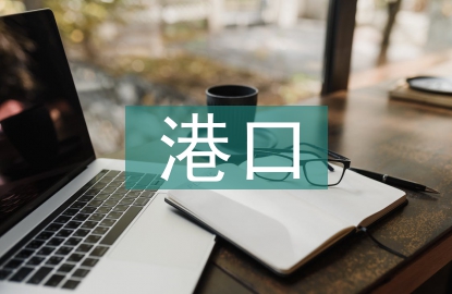 港口企業(yè)融資問題及對策