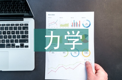力學(xué)研究方向
