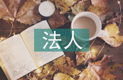 法人變更申請書