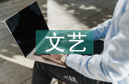 學(xué)生會(huì)文藝部總結(jié)