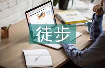 徒步活動總結(jié)