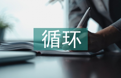 貨幣資金的循環(huán)審計(jì)