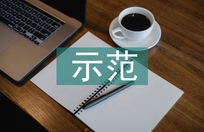 示范黨組織申報材料