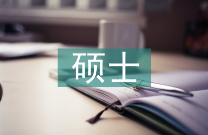碩士論文答辯技巧