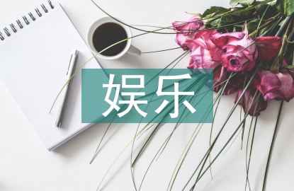 娛樂(lè)營(yíng)銷論文