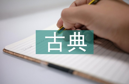 對(duì)古典文化的理解