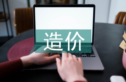 造價(jià)專業(yè)技術(shù)工作總結(jié)