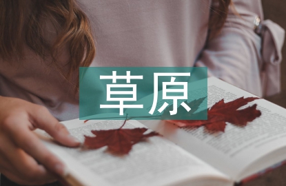 草原課文主要內(nèi)容