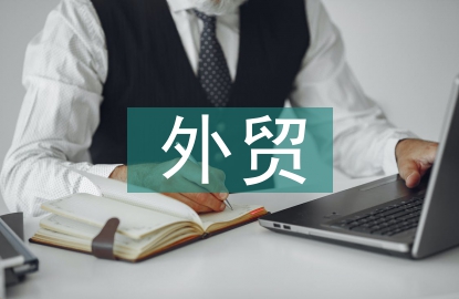 外貿(mào)會(huì)計(jì)論文