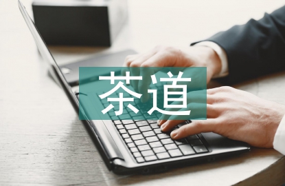 日本茶道文化論文