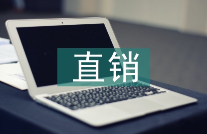 互聯(lián)網(wǎng)直銷的趨勢(shì)