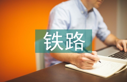 鐵路掛職副書記總結(jié)