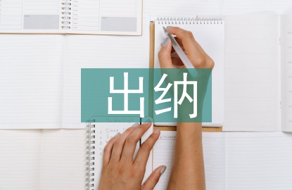 出納實習崗位工作總結(jié)