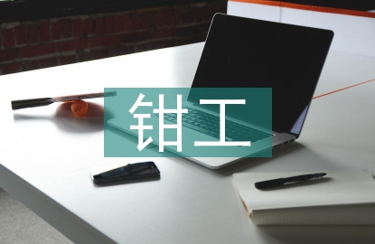 鉗工實訓論文
