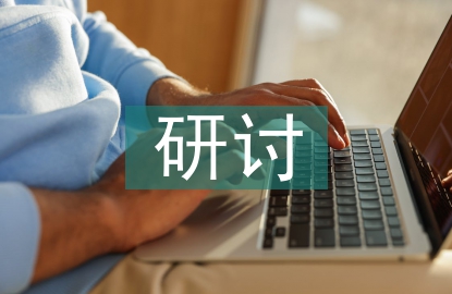 工業(yè)企業(yè)財務(wù)管理研討
