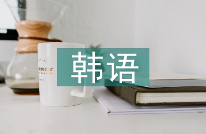 韓語教學論文