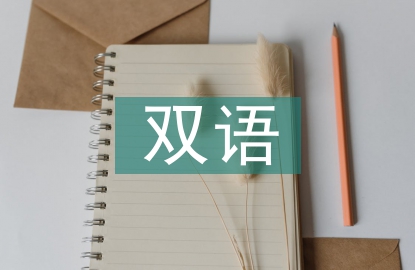 蒙漢雙語論文