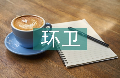 環(huán)衛(wèi)市場研究