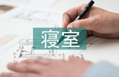 寢室安全論文
