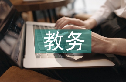 教務(wù)年度工作總結(jié)