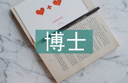 國(guó)外博士畢業(yè)論文