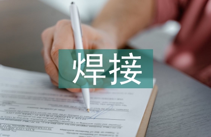 焊接的基礎(chǔ)知識(shí)