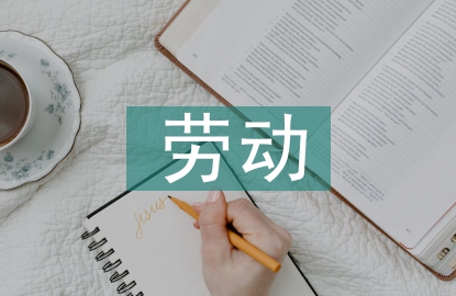 勞動(dòng)安全的意義