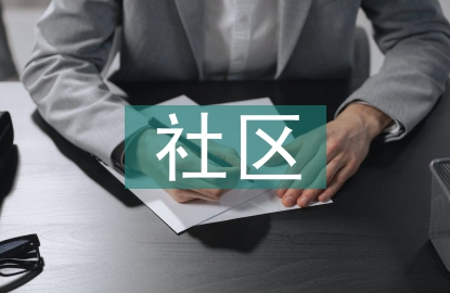 社區(qū)養(yǎng)老服務(wù)調(diào)查