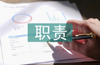 項目經(jīng)理職責