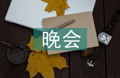 新生晚會主持稿