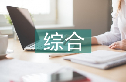 高中數(shù)學(xué)綜合實(shí)踐教學(xué)分析