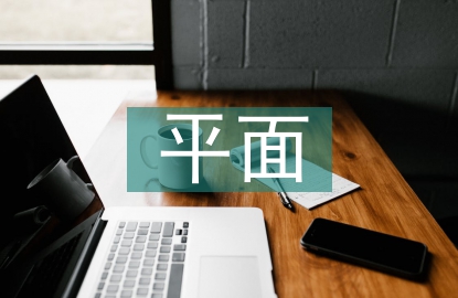 平面構(gòu)成在設(shè)計(jì)中的應(yīng)用