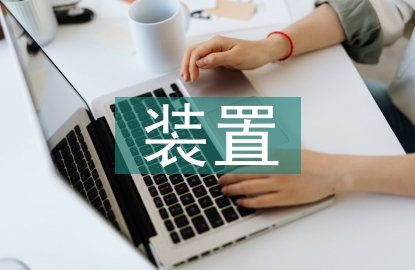 在線監(jiān)測(cè)裝置