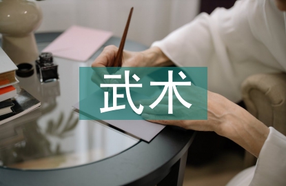 表象訓(xùn)練在武術(shù)訓(xùn)練中的應(yīng)用