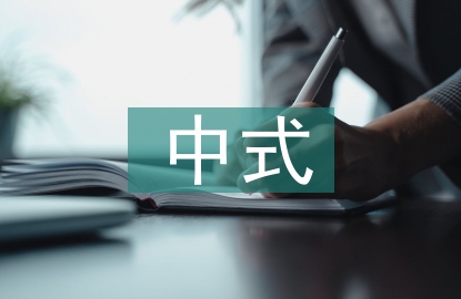 新中式室內(nèi)設計茶文化的運用