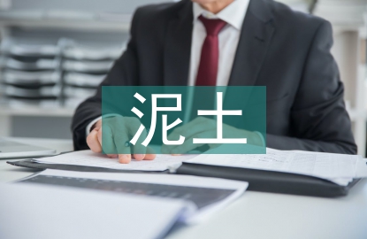 泥土實訓總結(jié)