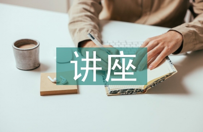 安全教育講座心得體會