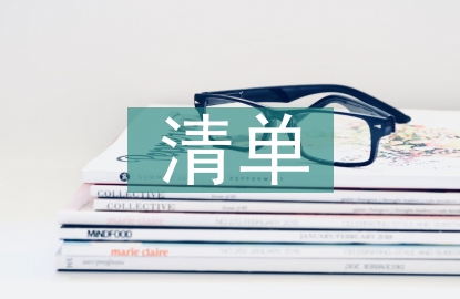 個(gè)人清單整改措施
