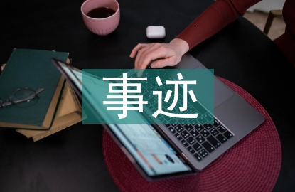 三八紅旗手事跡