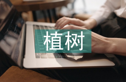 植樹(shù)活動(dòng)總結(jié)